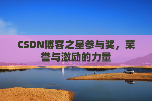 CSDN博客之星参与奖，荣誉与激励的力量
