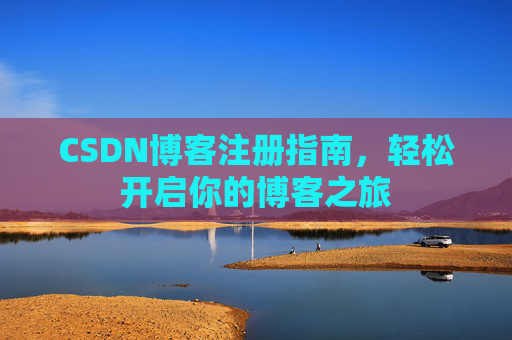CSDN博客注册指南，轻松开启你的博客之旅